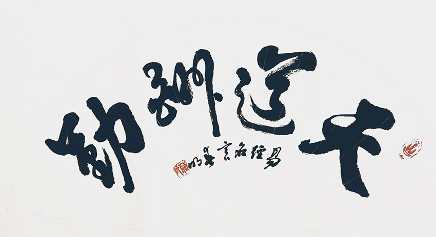 蒋春明作品 《天道酬勤》